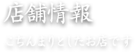 店舗情報　こぢんまりとしたお店です