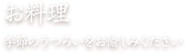 お料理　季節のうつろいを