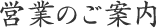 営業のご案内