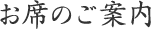 お席のご案内