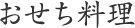 おせち料理